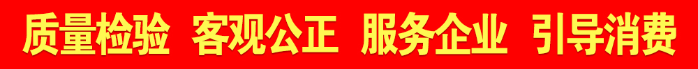 質(zhì)量檢驗(yàn) 客觀公正 服務(wù)企業(yè) 引導(dǎo)消費(fèi) 