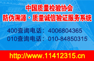 中國質(zhì)量檢驗(yàn)協(xié)會(huì)防偽溯源質(zhì)量誠信驗(yàn)證服務(wù)系統(tǒng)