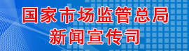 國家市場監(jiān)管總局新聞宣傳司