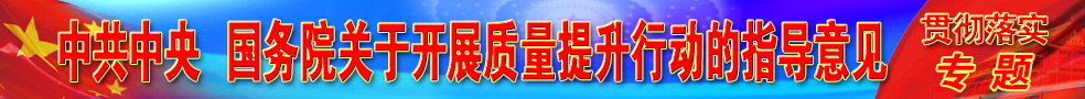 中共中央 國務(wù)院關(guān)于開展質(zhì)量提升行動(dòng)的指導(dǎo)意見