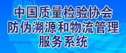 中國質(zhì)量檢驗(yàn)協(xié)會(huì)防偽溯源和物流管理服務(wù)系統(tǒng)